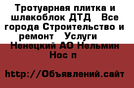 Тротуарная плитка и шлакоблок ДТД - Все города Строительство и ремонт » Услуги   . Ненецкий АО,Нельмин Нос п.